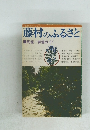 藤村のふるさと　馬籠/妻籠ガイド