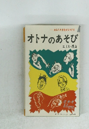 オトナのあそび