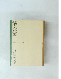 能衣裳 笹シリーズ 1 