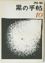 黒の手帖　1970年10月号