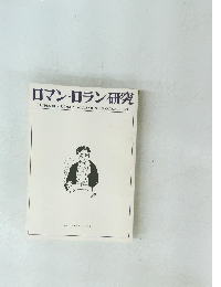 ロマン・ロラン研究