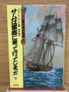 マーカム家の海の物語　サムは軍艦に乗って行ってしまった