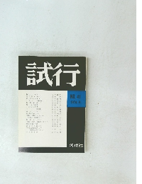 試行　1974年9月号　No.41