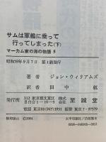 マーカム家の海の物語　サムは軍艦に乗って行ってしまった