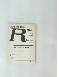 R No.11　1972年秋号