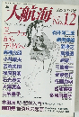大航海　1996年10月号　No.12