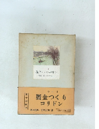 現代世界文學全集 4　贋金づくり・コリドン