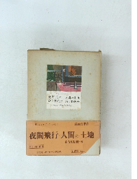 夜間飛行人間の土地