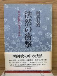法然の衝撃 : 日本仏教のラディカル