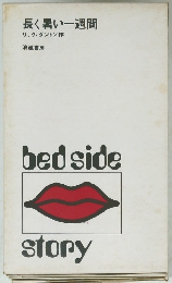 長く暑い一週間