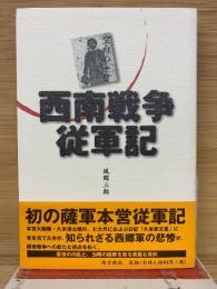 西南戦争従軍記 : 空白の一日