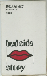 性にとらわれて