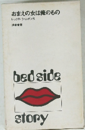 おまえの女は俺のもの