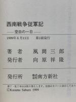西南戦争従軍記 : 空白の一日