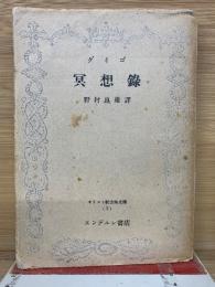 グイゴ「冥想録」