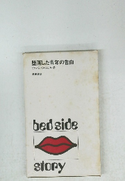 堕落した青年の告白