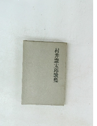 村井憲太郎歌集