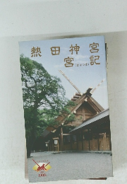 熱田神宮　宮記