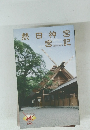 熱田神宮　宮記