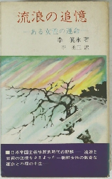 流浪の追憶　ある女性の運命