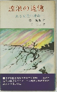 流浪の追憶　ある女性の運命