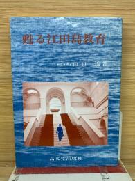 甦る江田島教育
