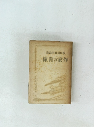 稻垣達郎評論集 作家の宵像