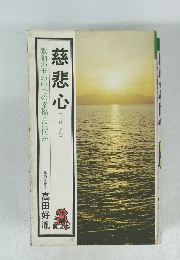 慈悲心　激動の世の中での幸福とは何か