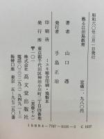 甦る江田島教育