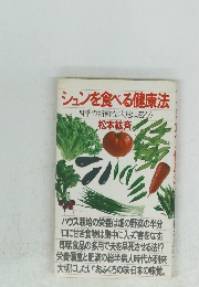 シュンを食べる健康　法四季の新鮮な味覚に還ろう　