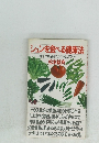 シュンを食べる健康　法四季の新鮮な味覚に還ろう　