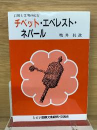 チベット・エベレスト・ネパール : 自然と文明の紀行