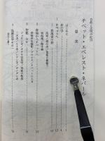 チベット・エベレスト・ネパール : 自然と文明の紀行