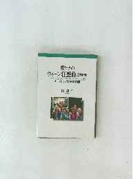親と子のウィーン狂想曲 1993-96　オーストリアの教育事情