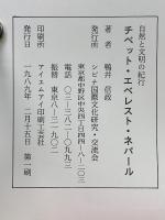 チベット・エベレスト・ネパール : 自然と文明の紀行