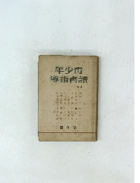 年少靑導指書讀