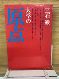 大学の原点　