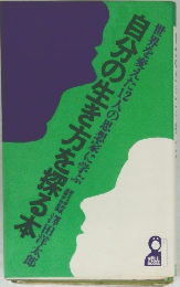 自分の生き方を探る本