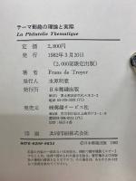 テーマ郵趣の理論と実際