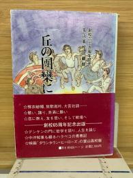 丘の団欒に　創校六十五周年記念富山高校回顧録