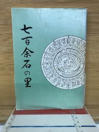 七百余石の里