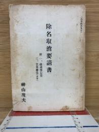 除名取消要請書 付経過報告書