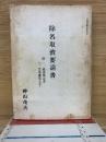 除名取消要請書 付経過報告書