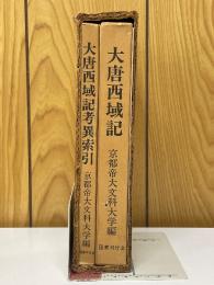 大唐西域記　大唐西域記考異索引