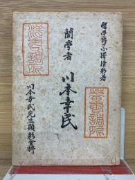 蘭学者　川本幸民傳