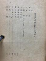蘭学者　川本幸民傳