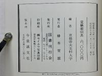 大唐西域記　大唐西域記考異索引