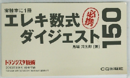 エレキ数式ダイジェスト150