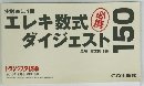 エレキ数式ダイジェスト150