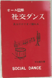 オール図解 社交ダンス 見るだけですぐ踊れる